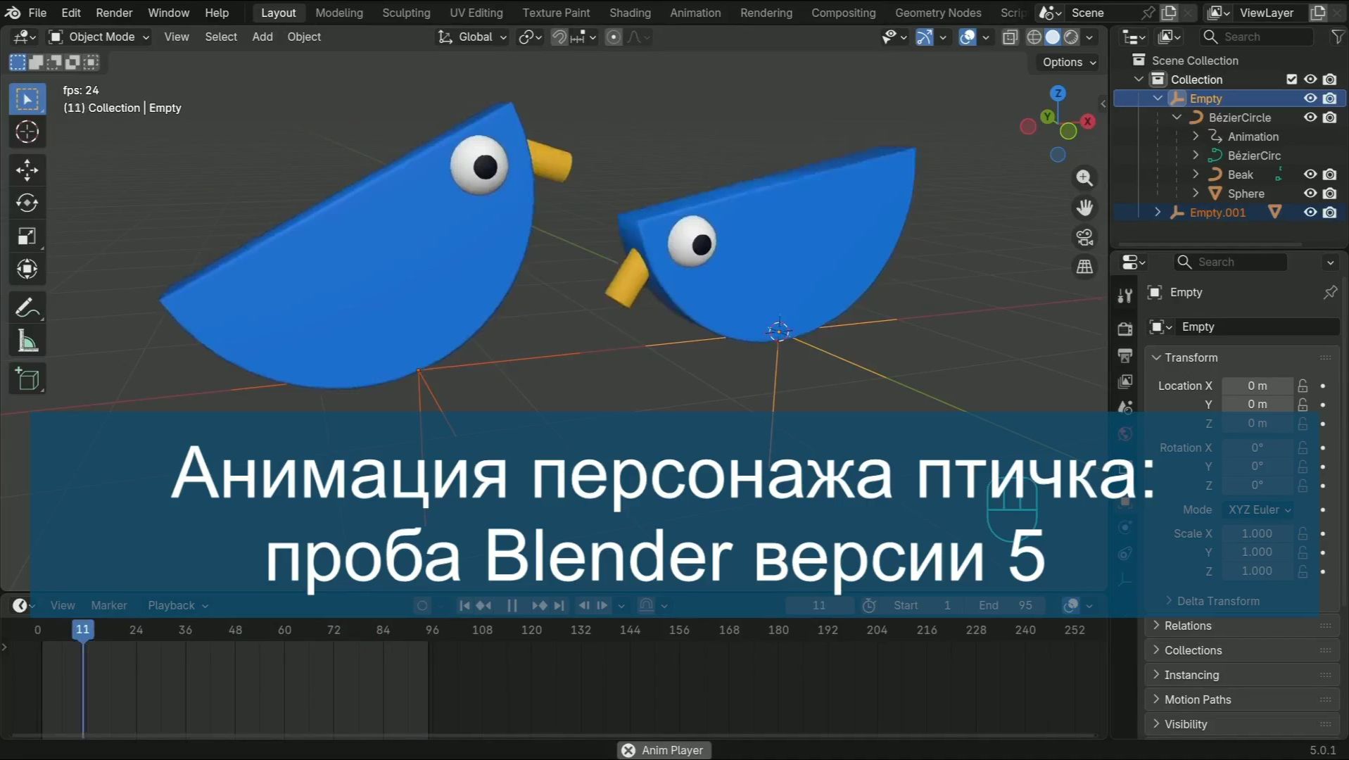 Анимация примитивного персонажа птичка: проба Blender версии 5