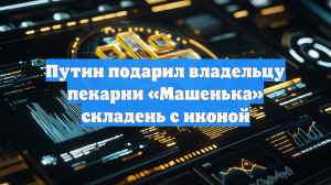 Путин подарил владельцу пекарни «Машенька» складень с иконой