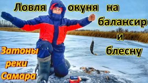 ЛОВЛЯ ОКУНЯ НА БАЛАНСИР И БЛЕСНУ В ЗАТОНАХ РЕКИ САМАРА/ОКУНЬ ПО ПЕРВОЛЕДЬЮ/ПОПАЛ НА ЖОР/САМАРА,2025