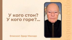 У кого стон? У кого горе?...- Слово веры епископа Маседо 22/12/2025