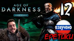 Age of Darkness Final Stand #12 ЕРЕТИКИ
