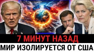 Европа и Канада ОБЪЕДИНЯЮТСЯ против США; политика Трампа запускает новую торговую систему?