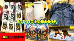СВЕТОФОР НОВИНКИ ГОДА! СТОЛЬКО ВСЕГО ИНТЕРЕСНОГО, ЦЕНЫ РАСТУТ. ОБЗОР  ТОВАРА И ЦЕН