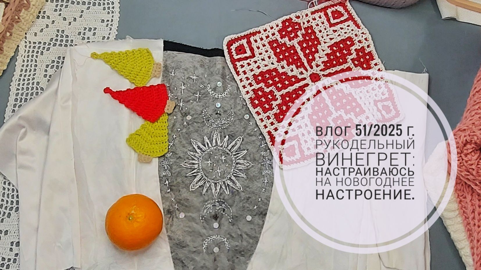 Рукодельный винегрет: настраиваюсь на новогоднее настроение. Влог 51/2025 г. смотреть онлайн