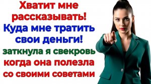 Наши деньги! — орала родня! Пока я не заткунула им рты НАВСЕГДА | Истории Из Жизни |Реальная История