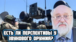 Борис Бояршинов про акустическое оружие и не только