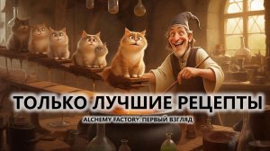 🔥ТОЛЬКО ЛУЧШИЕ РЕЦЕПТЫ I ПЕРВЫЙ ВЗГЛЯД I Alchemy Factory
