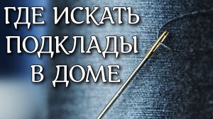 ОПАСНЫЕ ПОДКЛАДЫ В ДОМЕ: КАК ИХ НАЙТИ?