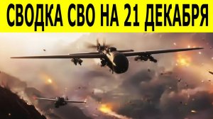 Сводки СВО на 21 декабря. Новости СВО. Ситуация на фронте. Юрий Подоляка. Свежие новости на 21.12.25