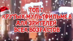 ТОП 7 МУЛЬТФИЛЬМОВ ДЛЯ ЗРИТЕЛЕЙ ВСЕХ ВОЗРАСТОВ