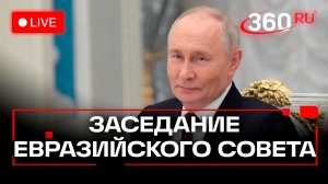 Путин. Заседание Высшего Евразийского экономического совета. Трансляция