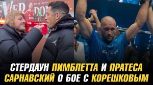Стердаун Пэдди Пимблетта и Карлоса Пратеса / Александр Сарнавский о бое с Андреем Корешковым