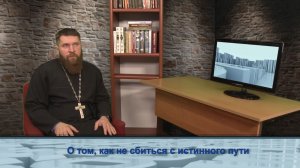 "Одним словом" о том, как не сбиться с истинного пути