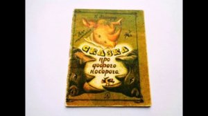 Сказка про доброго носорога