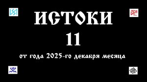 20. 12. 25. ИСТОКИ - 11.