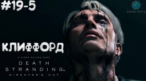 Death Stranding Director's Cut #19-5 ➤ Клиффорд