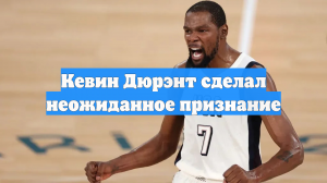 Кевин Дюрэнт сделал неожиданное признание