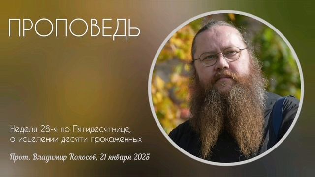 ПРОПОВЕДЬ, 28-я по Пятидесятнице, исцеление десяти прокаженных, прот. Владимир Колосов. 2025 смотреть онлайн