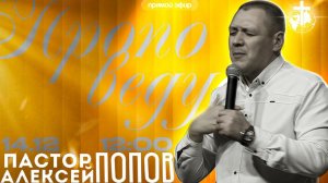 "Ты возвеличил слово Твоё" - Попов Алексей