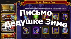 Хроники Хаоса Письмо Дедушке Зиме отправляю