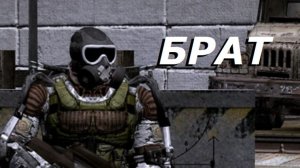 Для Алингара - Сталкер Аномалия - Брат - Часть 2 "ОТЧАЯННЫЙ ПРОРЫВ - ВСЯ СЕРИЯ"
