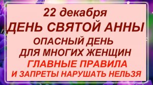 22 декабря - день Святой Анны! Что делать нельзя? Приметы!