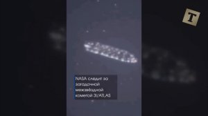 3I/ATLAS Снятый Телескопом NASA