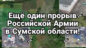 НАСТУПЛЕНИЕ РОССИИ В СУМСКОЙ ОБЛАСТИ РАСШИРЯЕТСЯ