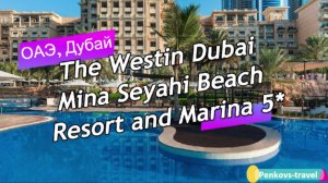 Обзор отеля The Westin Dubai Mina Seyahi Beach Resort & Marina 5* (ОАЭ, Дубай)