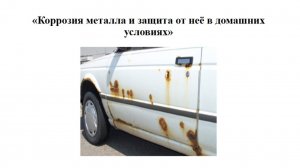 Коррозия металлов и защита от неё в домашних условиях.
