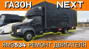 ЯМЗ-534 РЕМОНТ ДВИГАТЕЛЯ