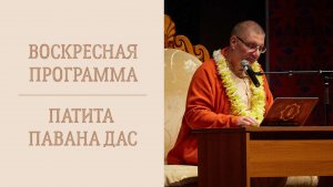 21.12.25 (16:30) - Брахмотсава Патита-паваны Джаганнатхи - Е.М. Патита Павана дас