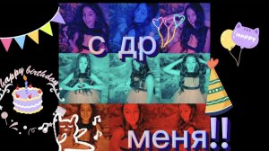 ВЛОГ #2 МОЙ ДР🥳🥳🤪