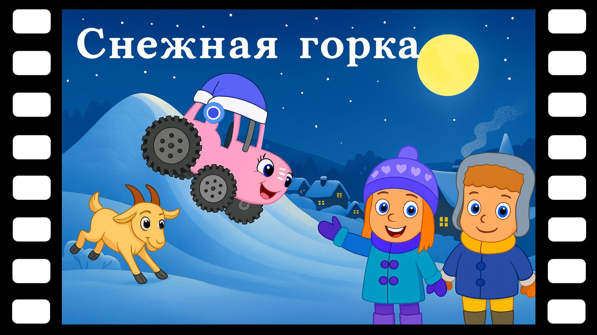 Снежная горка - Сказки ТракТЫРишкИ смотреть онлайн