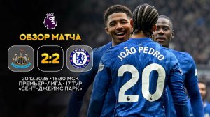 Премьер-Лига. Ньюкасл — Челси. Обзор матча | Синий Дзен