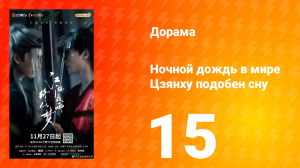 Ночной дождь в мире Цзянху подобен сну 15 серия