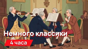 Звуки для соседей - немного классики
