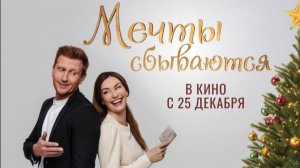 Мечты сбываются - Трейлер 2025