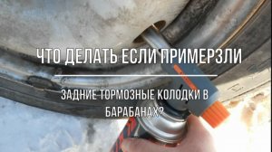 Что делать если примерзли задние тормозные колодки в барабанах?