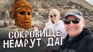 Святилище Немрут Даг, мост Джендере/Каракуш/Газиантеп. На авто по Турции 2024 со SVETAVADIK. 4 часть