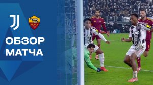 Ювентус - Рома. Обзор матча Чемпионата Италии 20.12.2025