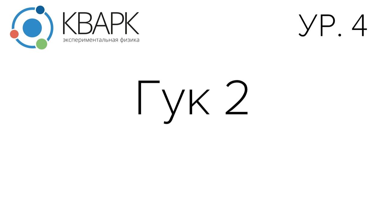 КВАРК Уровень 4: Гук 2
