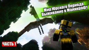Мир Юрского Периода Выживание в Майнкрафт Хардкор. Часть 1