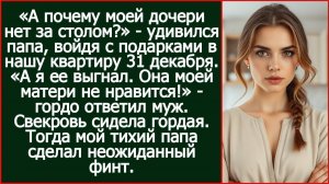 «А я ее отсюда выгнал. Она моей матери не нравится!» - гордо ответил муж моему отцу.