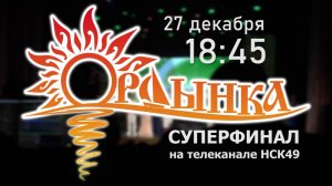 Анонс // Суперфинал "Проекта Ордынка 2025" - 27 декабря 18:45