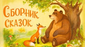 СКАЗКИ | СКАЗКИ ДЕТЯМ | СКАЗКУ СЛУШАТЬ