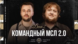 КОМАНДНЫЙ МСЛ 2.0! День 2. Командный турнир Мафия с Левшой