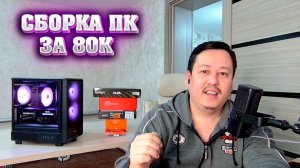 Игровой ПК за 80к. Сборка компьютера за 80000 р.