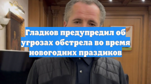 Гладков предупредил об угрозах обстрела во время новогодних праздиков