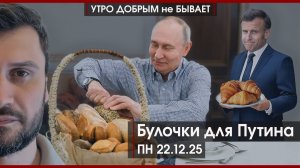 Булочки для Путина | Макрон вспомнил о Москве | ЕС и НАТО готовятся к войне | УДнБ | 22.12.25